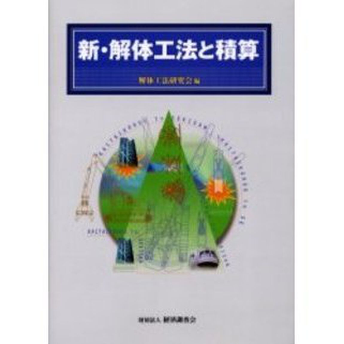 新・解体工法と積算