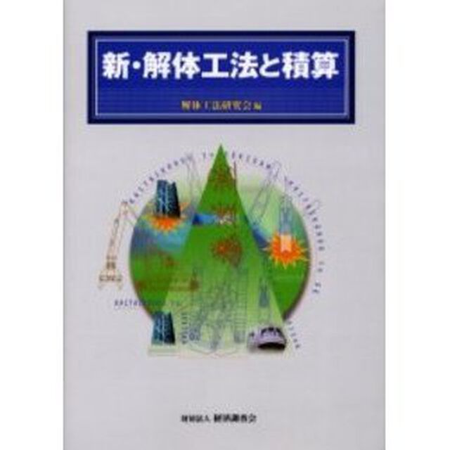 新・解体工法と積算
