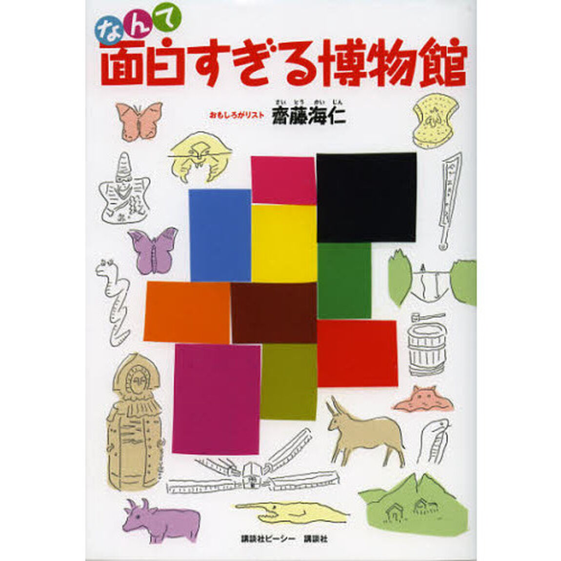なんて面白すぎる博物館