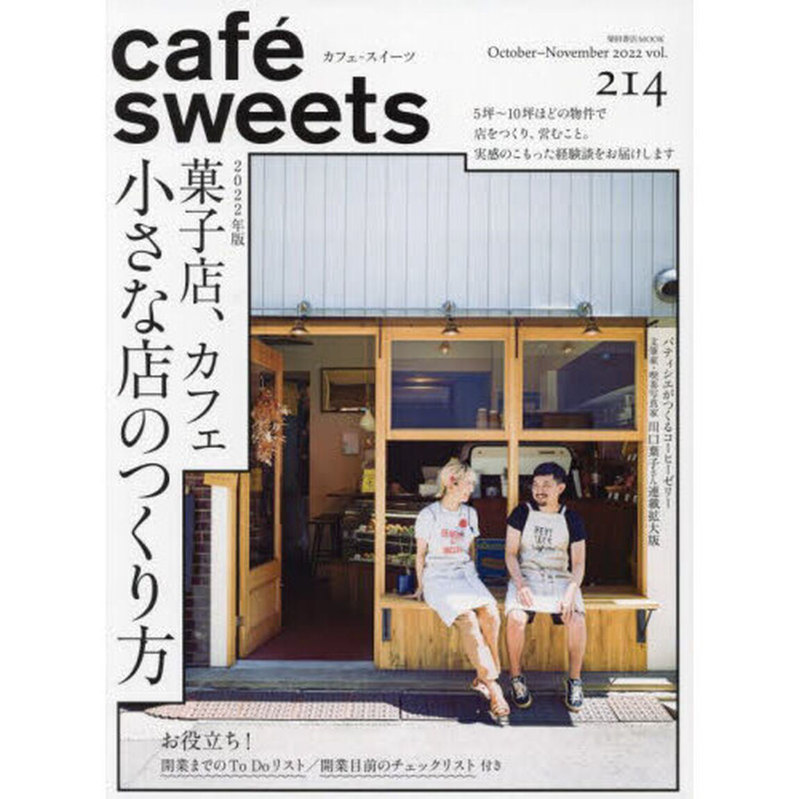 カフェ－スイーツ　ｖｏｌ．２１４「２０２２年版菓子店、カフェ小さな店のつくり方」