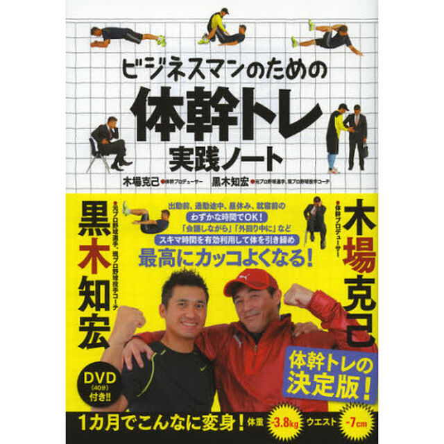 ビジネスマンのための体幹トレ実践ノート