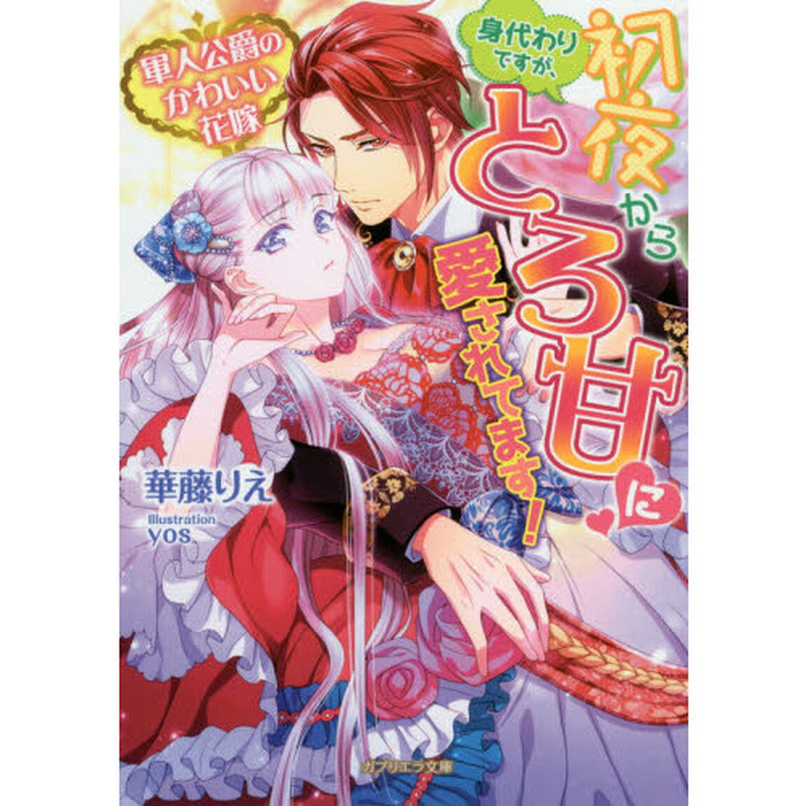 軍人公爵のかわいい花嫁　身代わりですが、初夜からとろ甘に愛されてます！