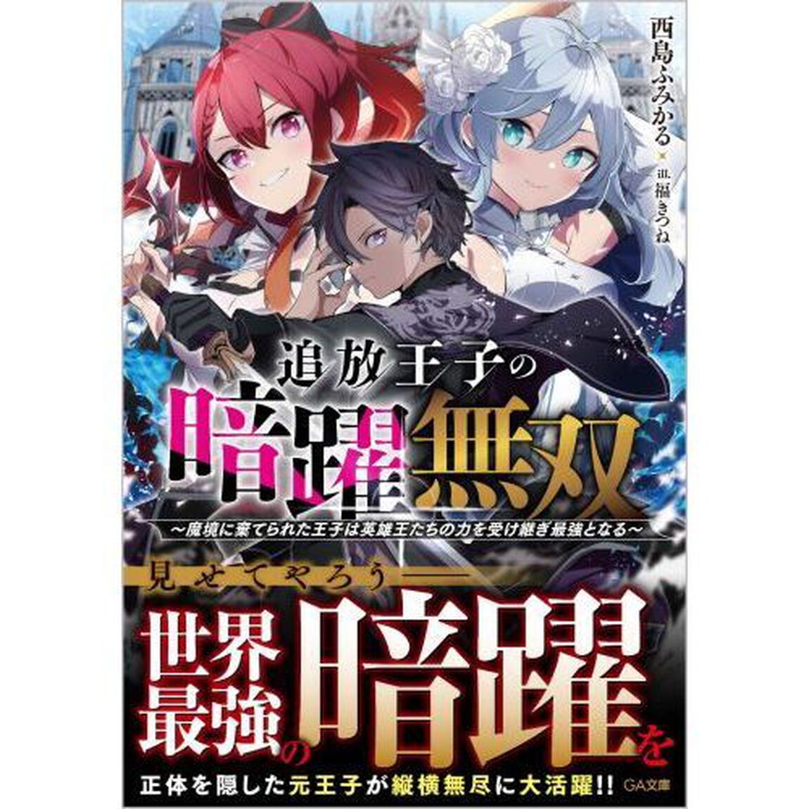追放王子の暗躍無双　魔境に棄てられた王子は英雄王たちの力を受け継ぎ最強となる