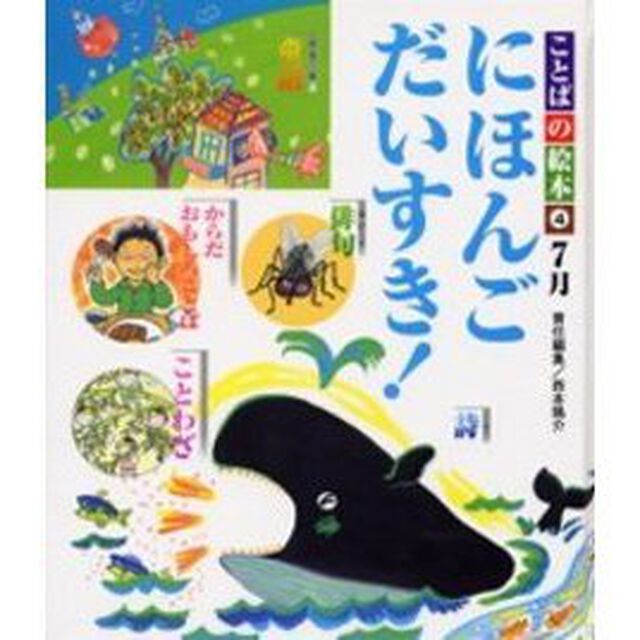 ことばの絵本　４「にほんごだいすき！　７月」
