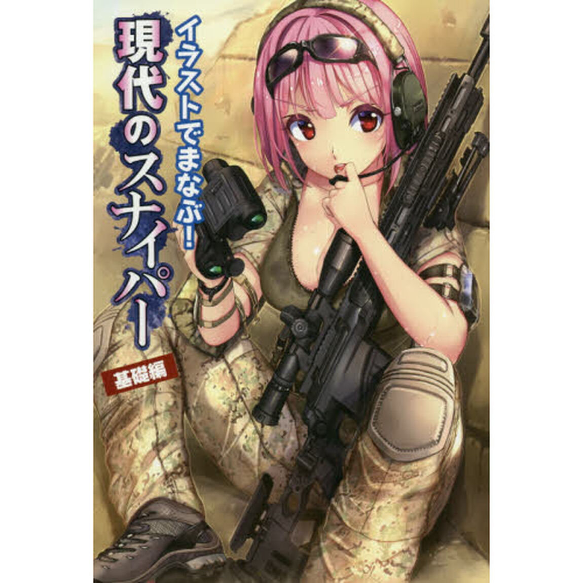イラストでまなぶ！現代のスナイパー　基礎編