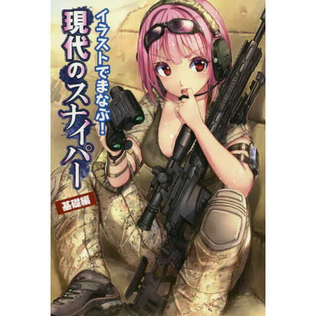 イラストでまなぶ！現代のスナイパー　基礎編