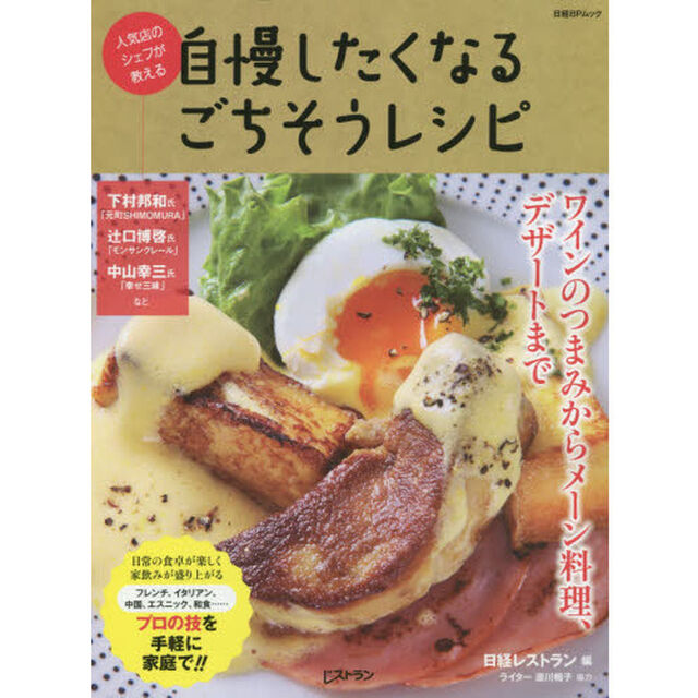 人気店のシェフが教える 自慢したくなるごちそうレシピ (日経BPムック)