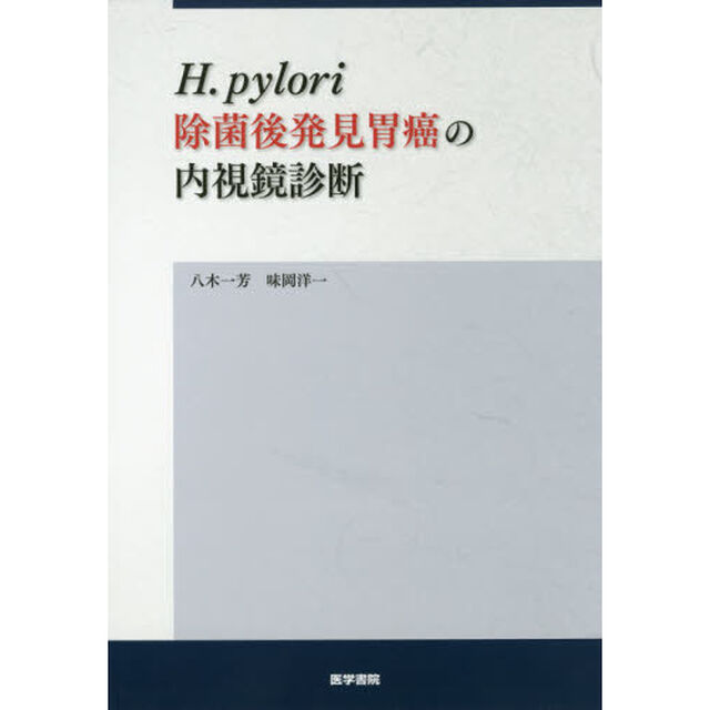 Ｈ．ｐｙｌｏｒｉ除菌後発見胃癌の内視鏡診断