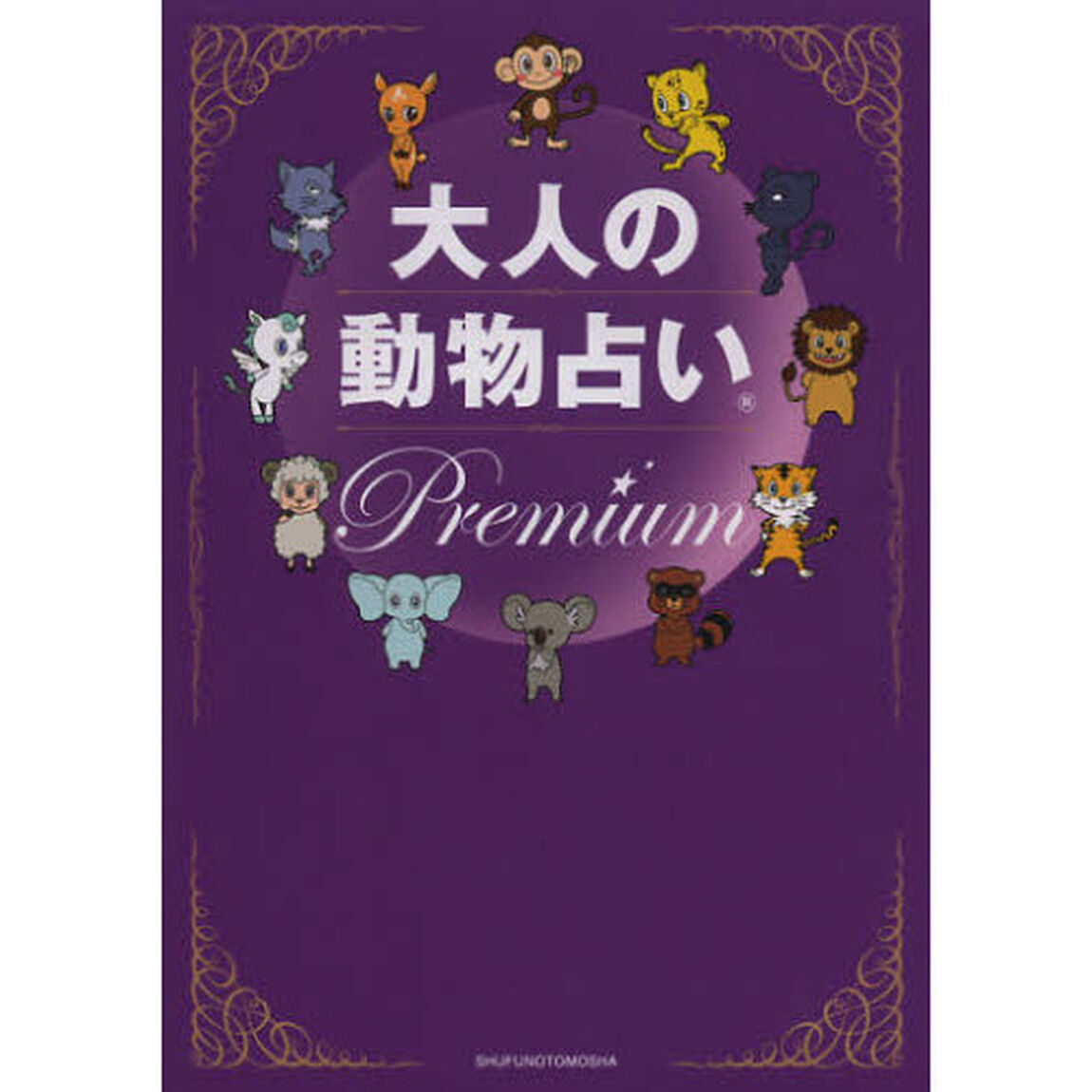 大人の動物占いＰｒｅｍｉｕｍ　大ブームからまるっと１２年！大人向けの進化版「動物占い」大全