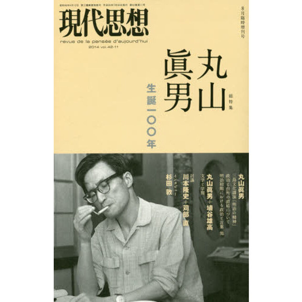 現代思想　ｖｏｌ．４２－１１「総特集丸山眞男生誕一〇〇年」