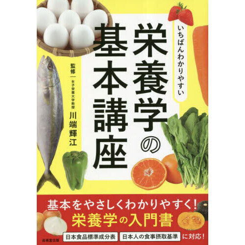 いちばんわかりやすい栄養学の基本講座 - 通販｜セブンネットショッピング