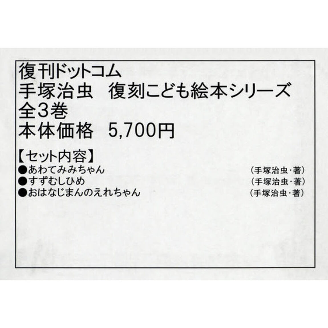 手塚治虫復刻こども絵本シリーズ　３巻セット