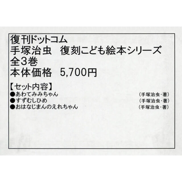手塚治虫復刻こども絵本シリーズ　３巻セット