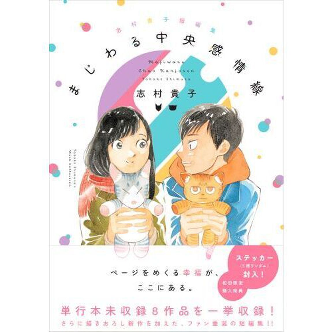 まじわる中央感情線　志村貴子短編集