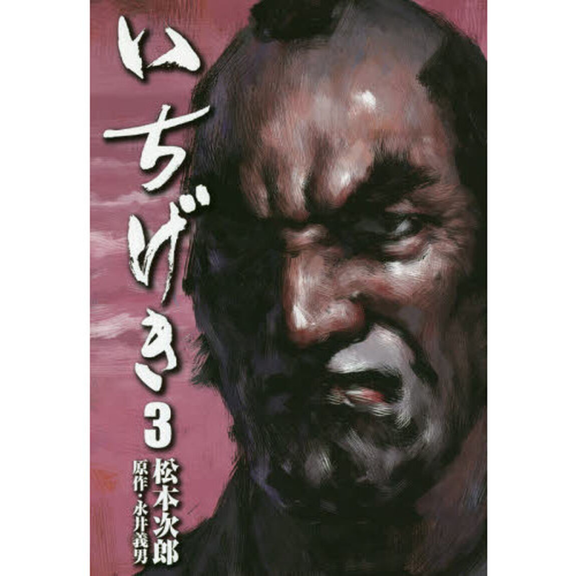 いちげき　３