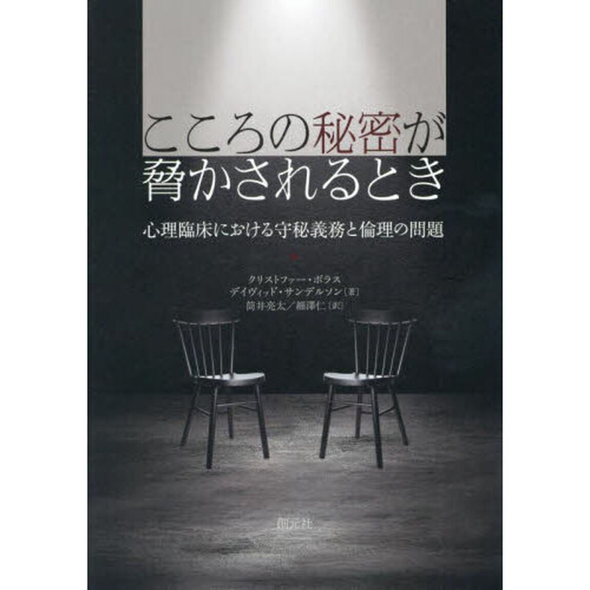 こころの秘密が脅かされるとき　心理臨床における守秘義務と倫理の問題