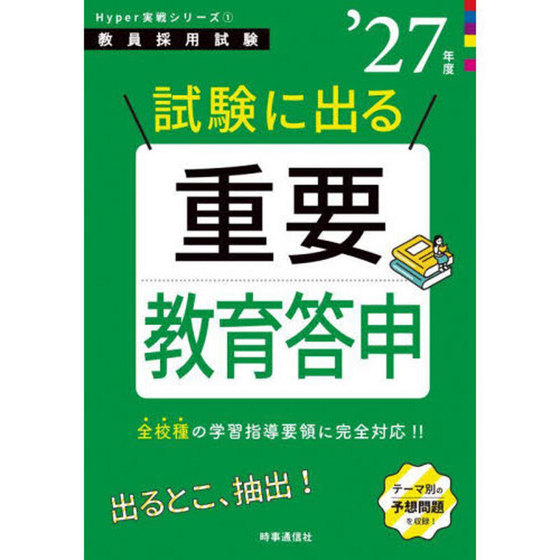 試験に出る重要教育答申　&rsquo;２７年度
