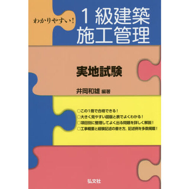 わかりやすい！１級建築施工管理〈実地試験〉