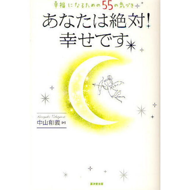 あなたは絶対！幸せです。　幸福になるための５５の気づき