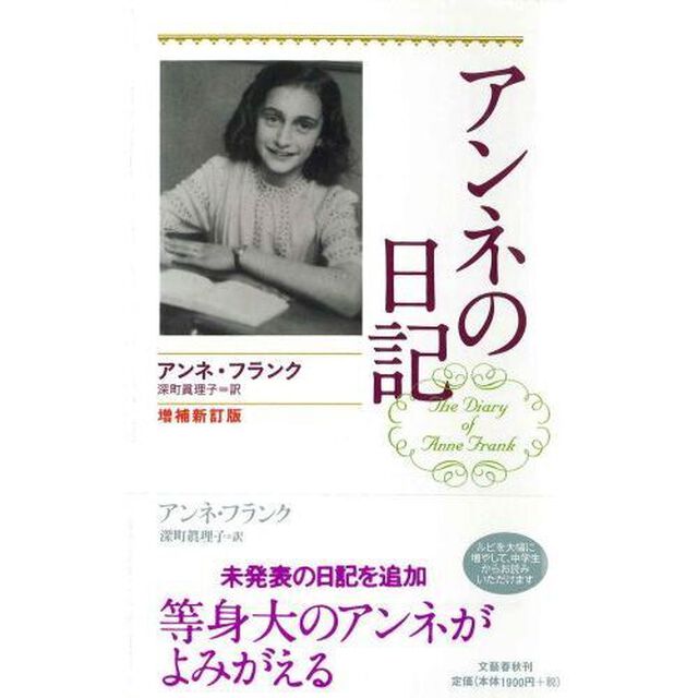 アンネの日記「増補新訂版」