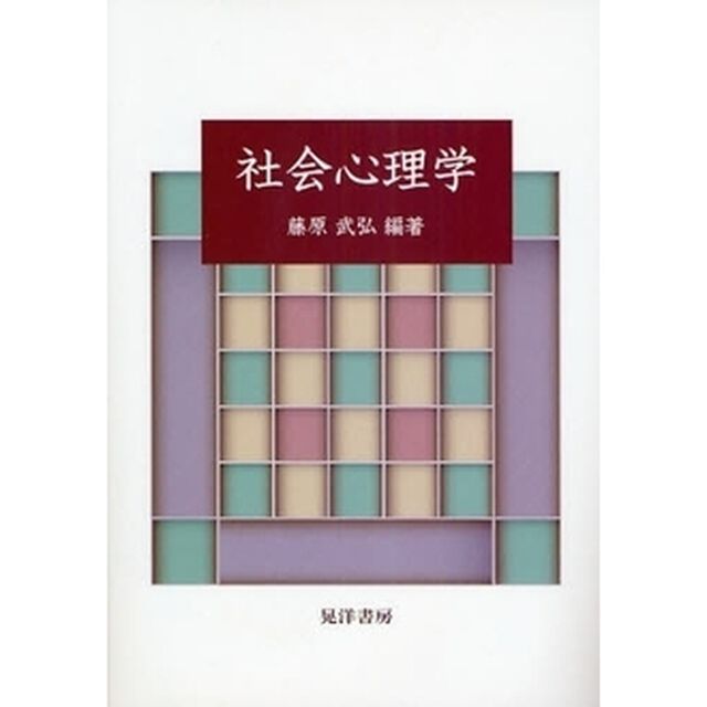 社会心理学