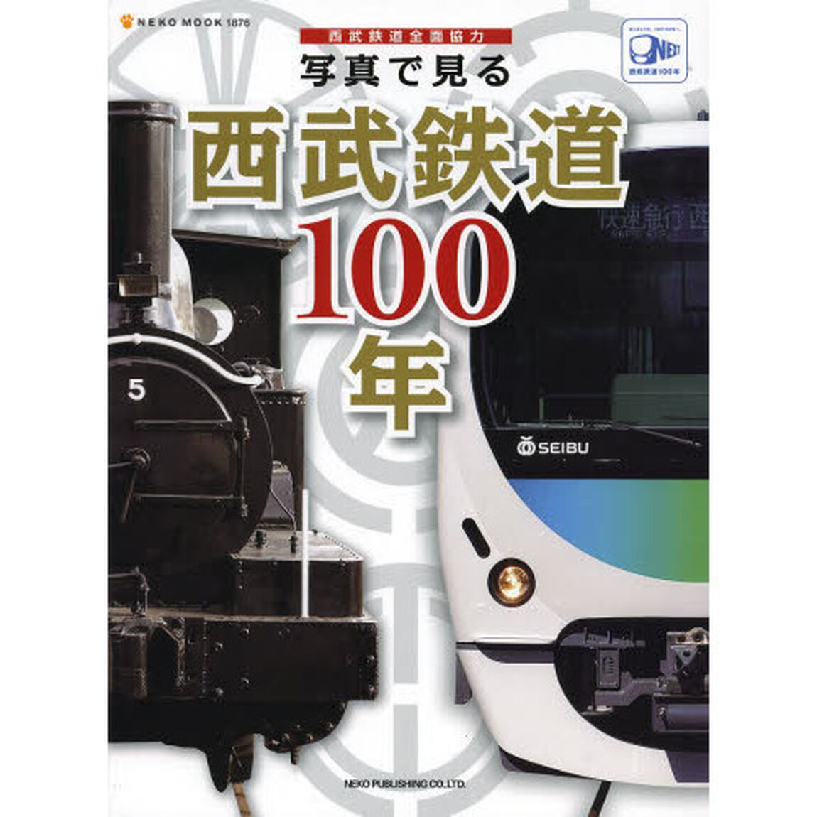 写真で見る西武鉄道１００年　西武鉄道全面協力