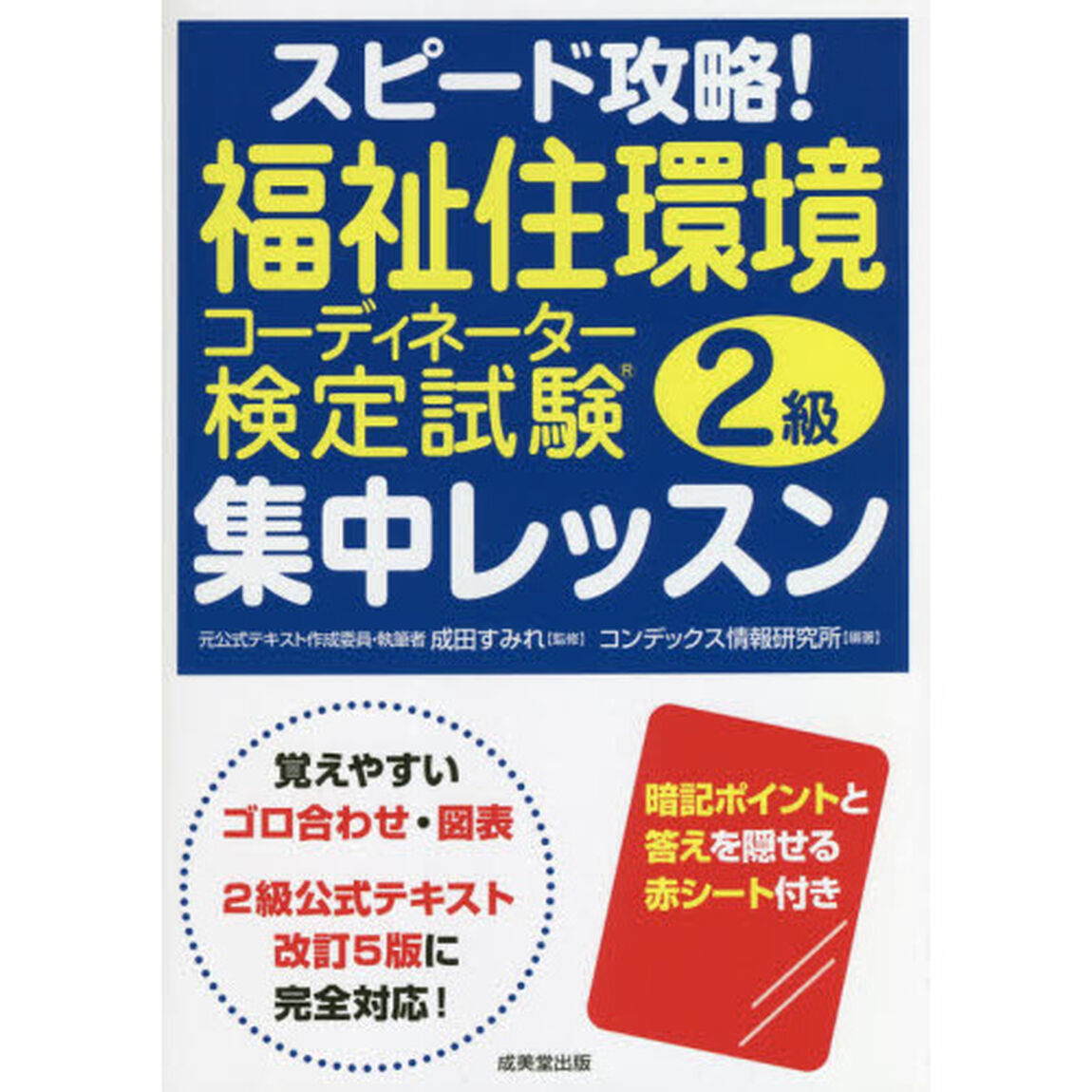 スピード攻略！福祉住環境コーディネーター検定試験２級集中レッスン