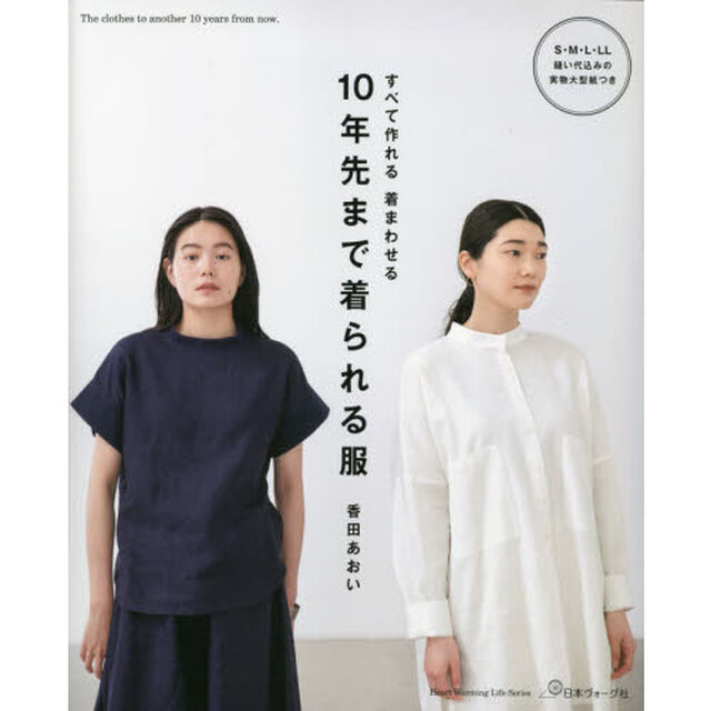 １０年先まで着られる服