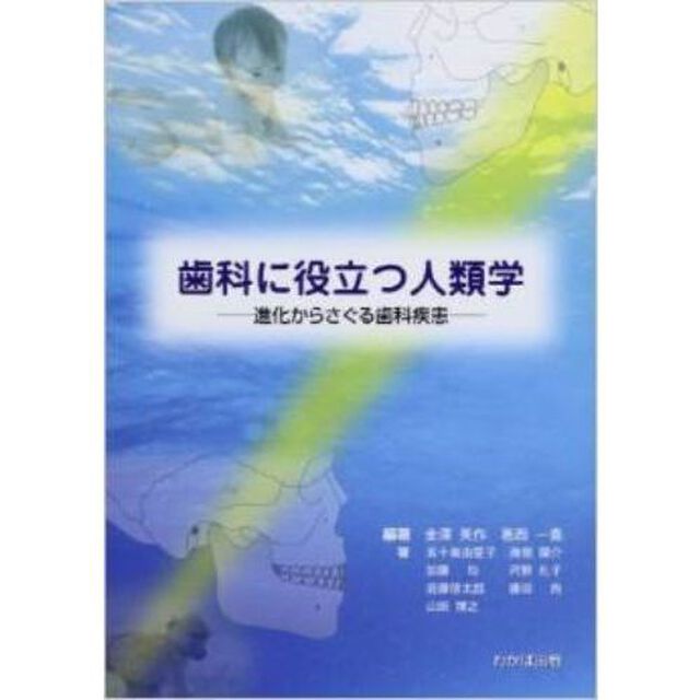 歯科に役立つ人類学－進化からさぐる歯科疾