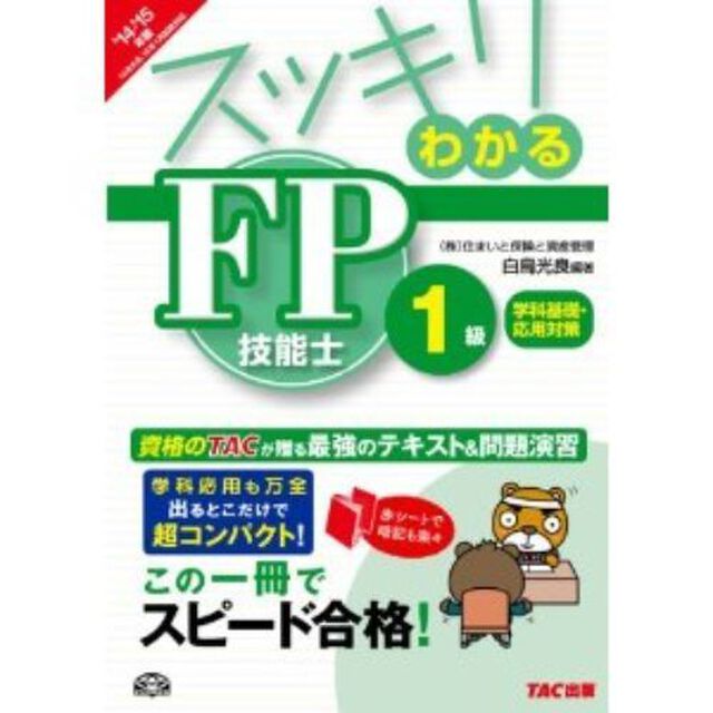 スッキリわかる FP技能士1級 学科基礎・応用対策 2014-2015年 (スッキリわかるシリーズ)