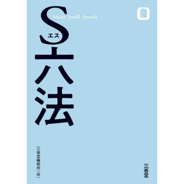 Ｓ六法　Ｓｍａｒｔ　Ｓｍａｌｌ　Ｓｐｅｅｄｙ