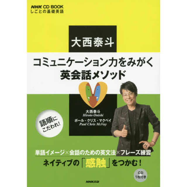 大西泰斗コミュニケーション力をみがく英会話メソッド　しごとの基礎英語