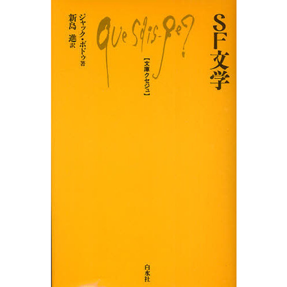 ＳＦ文学