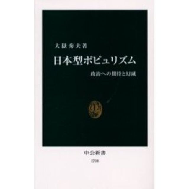 日本型ポピュリズム　政治への期待と幻滅