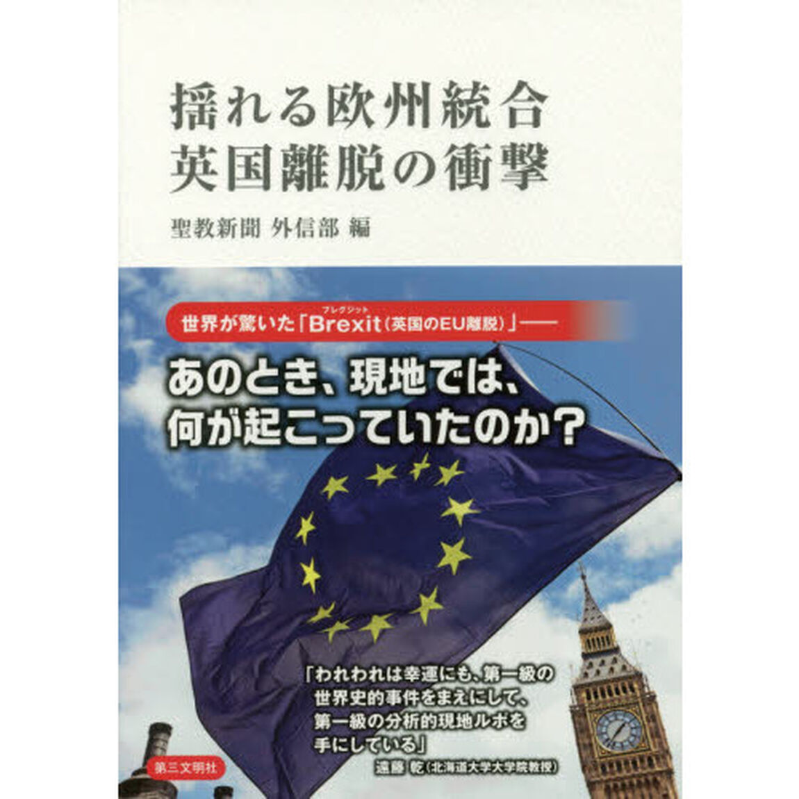揺れる欧州統合　英国離脱の衝撃
