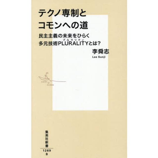 テクノ専制とコモンへの道　民主主義の未来をひらく多元技術ＰＬＵＲＡＬＩＴＹとは？