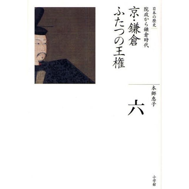 日本の歴史　６「京・鎌倉ふたつの王権　院政から鎌倉時代」