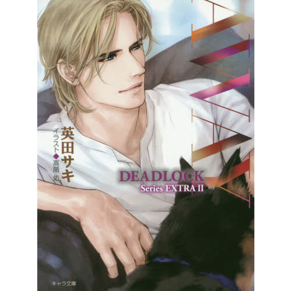 ＡＷＡＹ　ＤＥＡＤＬＯＣＫ番外編　２