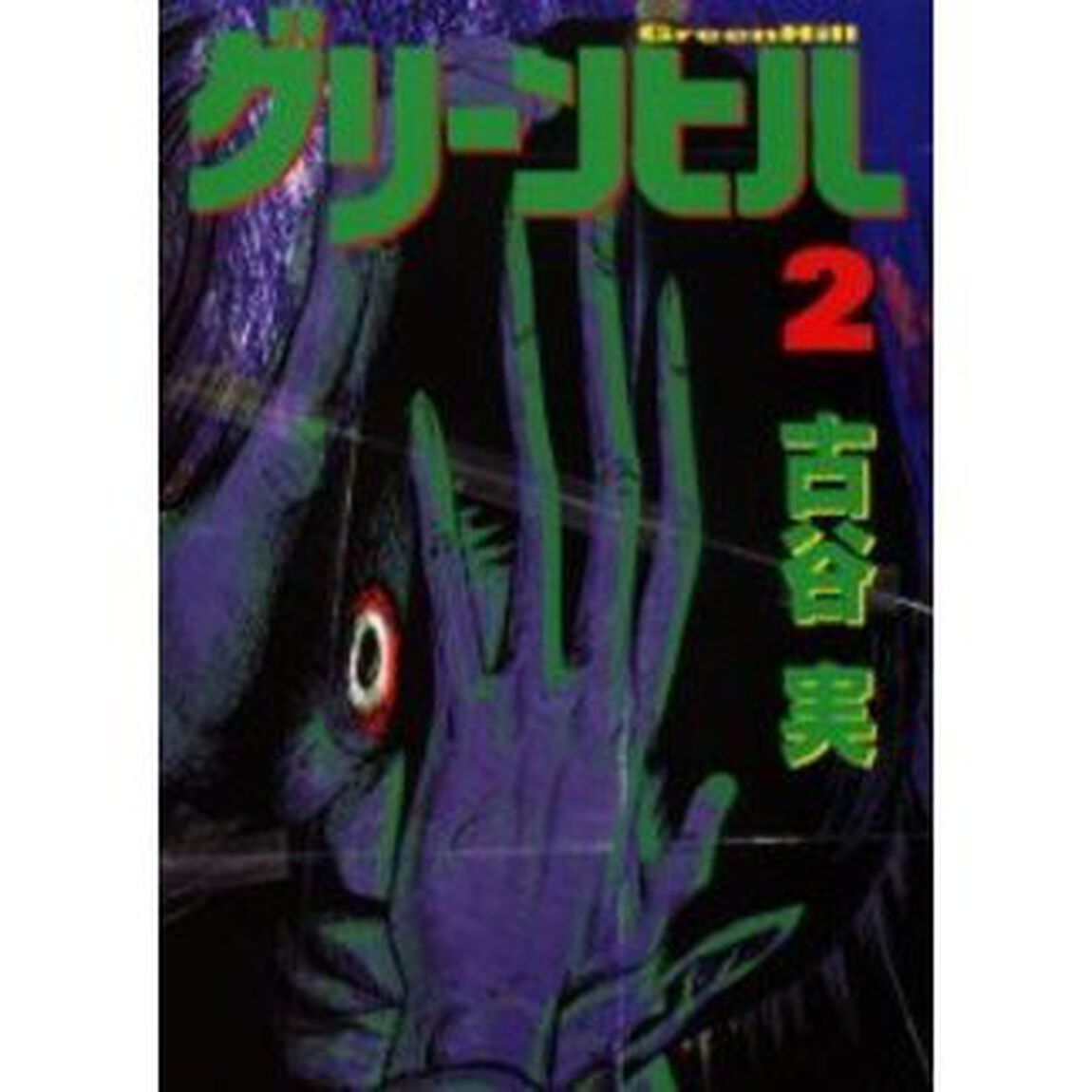 グリーンヒル　　　２