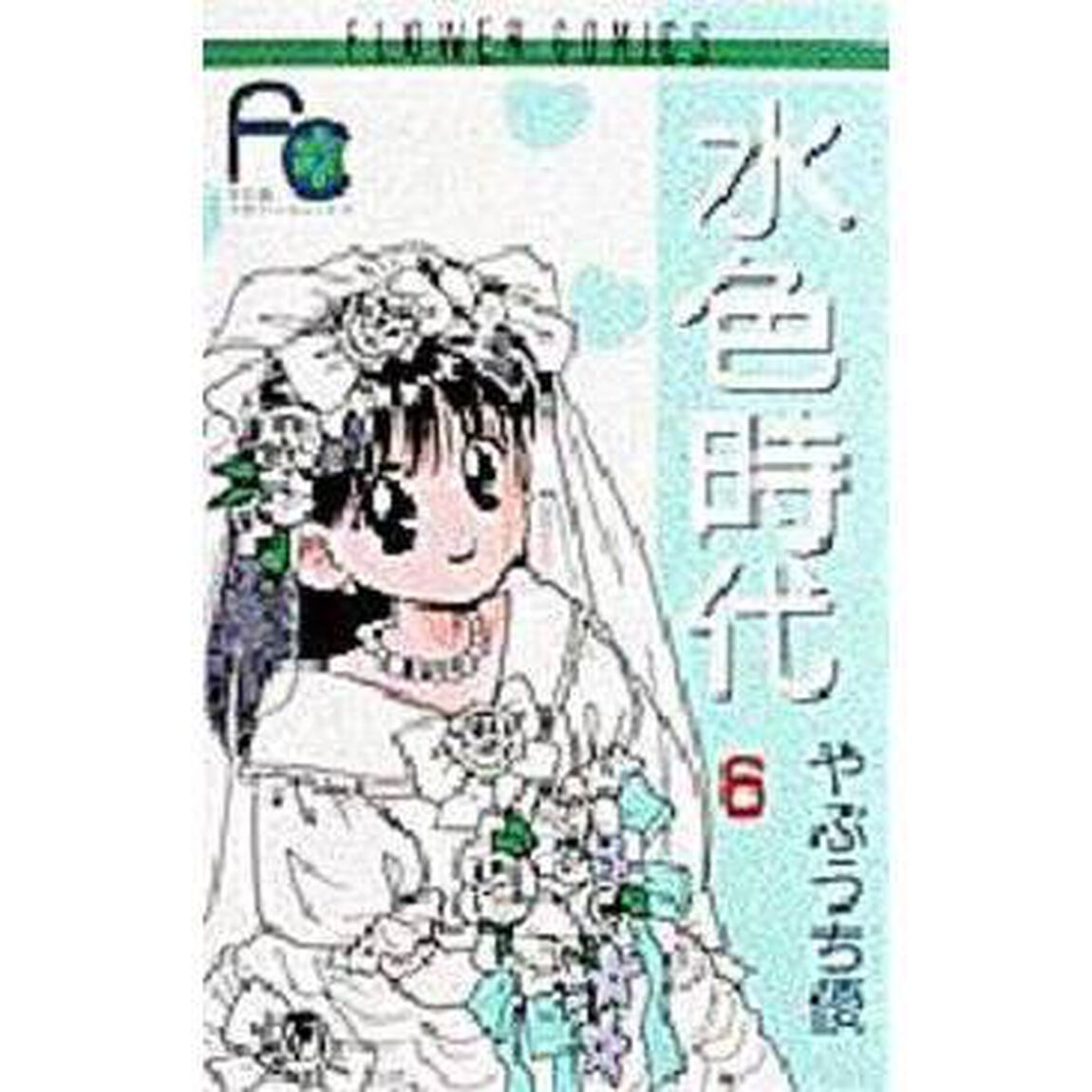 水色時代　　　６