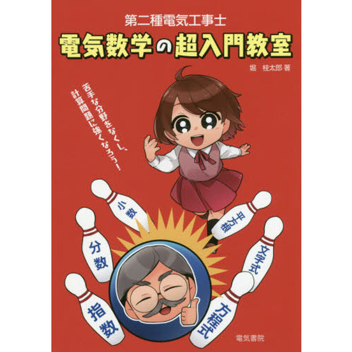第二種電気工事士電気数学の超入門教室