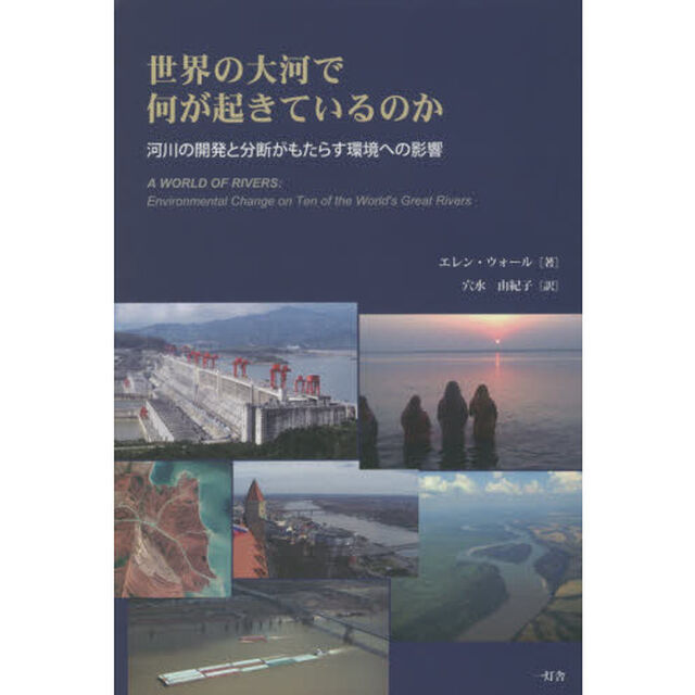 世界の大河で何が起きているのか　河川の開発と分断がもたらす環境への影響