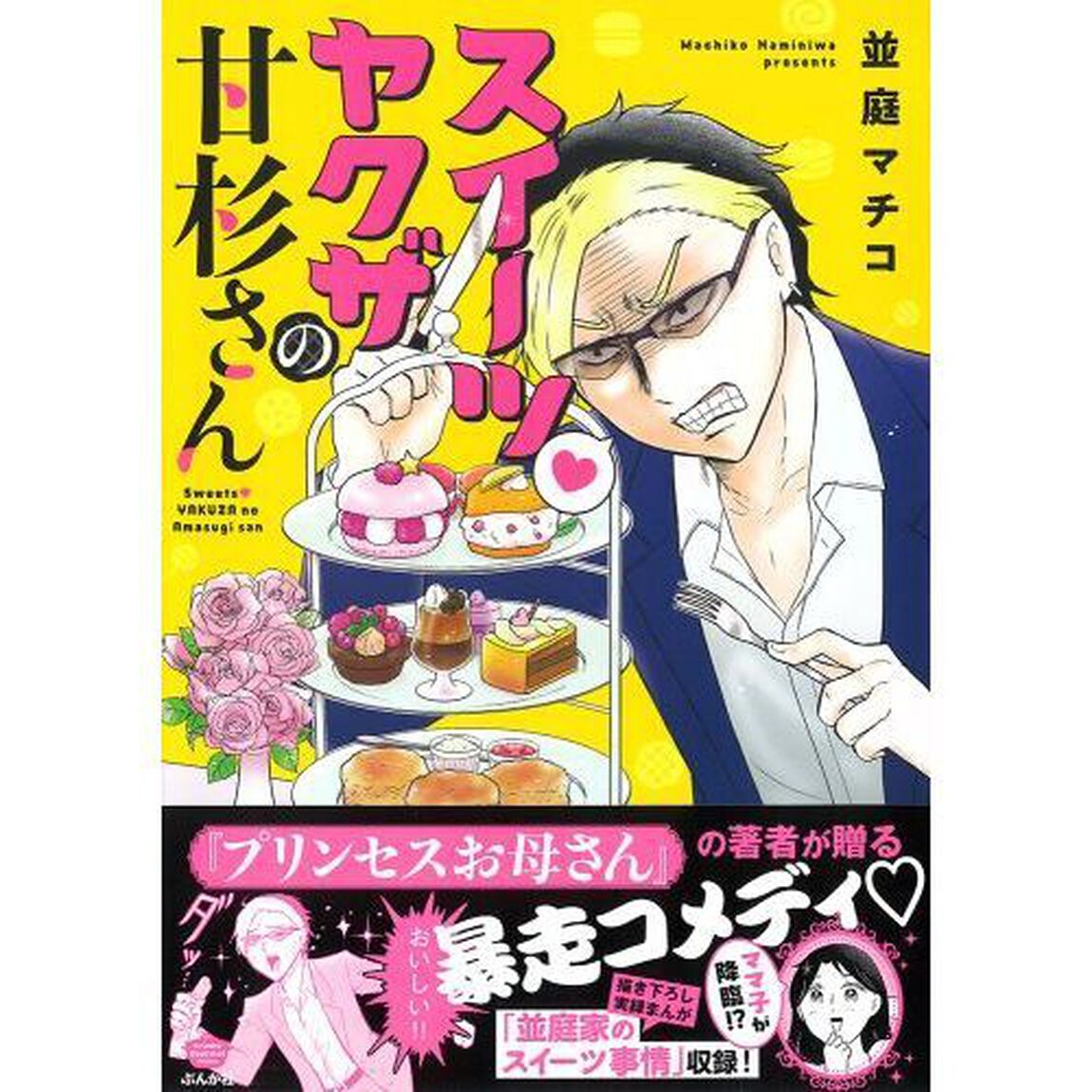 スイーツヤクザの甘杉さん