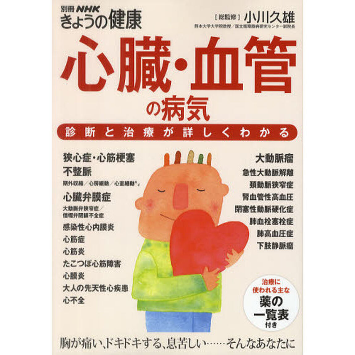 心臓・血管の病気　診断と治療が詳しくわかる