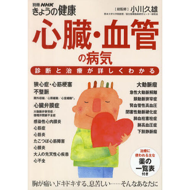 心臓・血管の病気　診断と治療が詳しくわかる