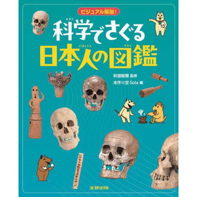 科学でさぐる日本人の図鑑　ビジュアル解説！