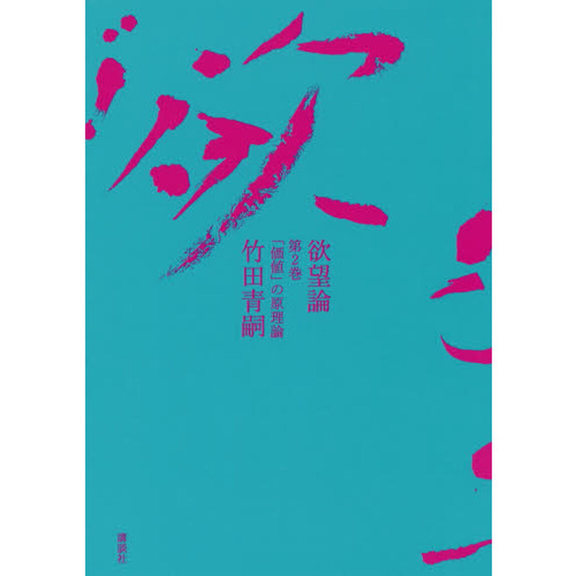 欲望論　第２巻「「価値」の原理論」