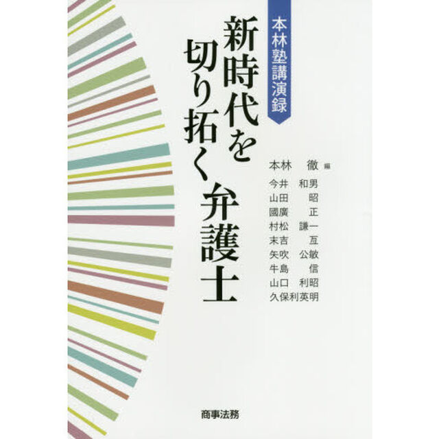 新時代を切り拓く弁護士　本林塾講演録