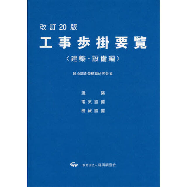 工事歩掛要覧　建築・設備編「改訂２０版」