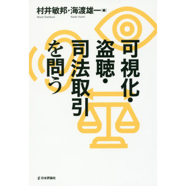 可視化・盗聴・司法取引を問う